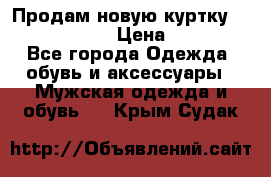 Продам новую куртку Massimo dutti  › Цена ­ 10 000 - Все города Одежда, обувь и аксессуары » Мужская одежда и обувь   . Крым,Судак